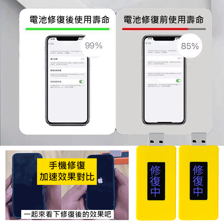 手機電池修復器