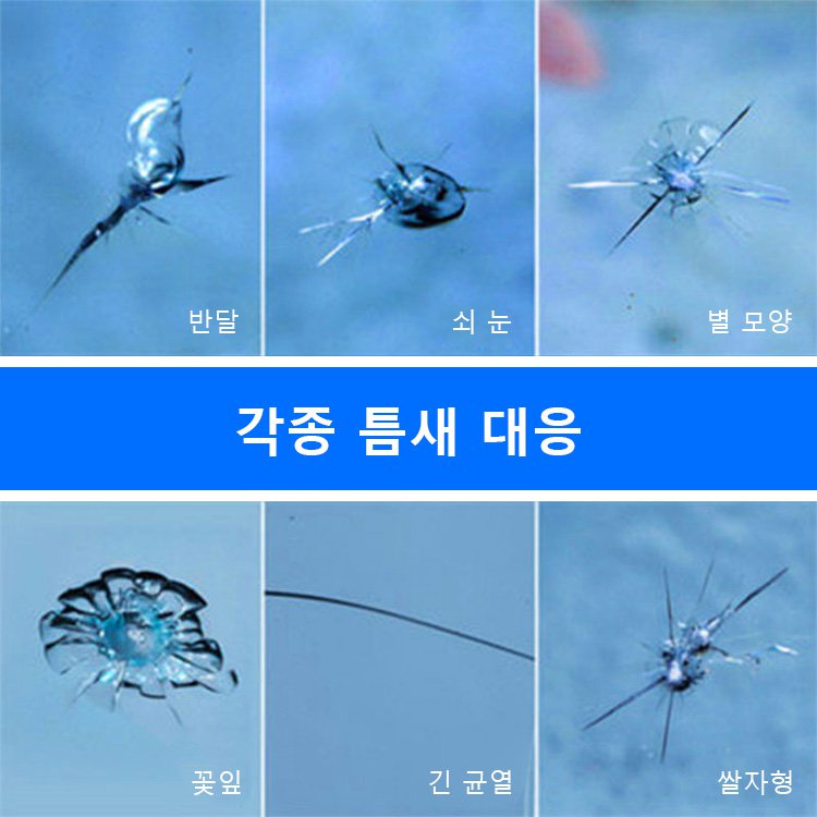 유리 크랙 복구 세트