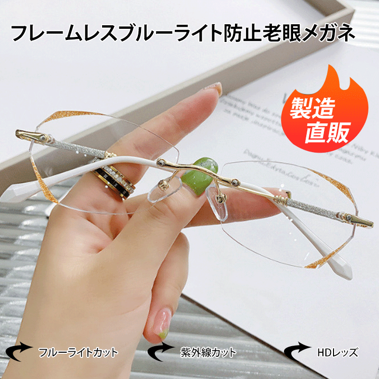 フレームレスブルーライト防止老眼メガネ