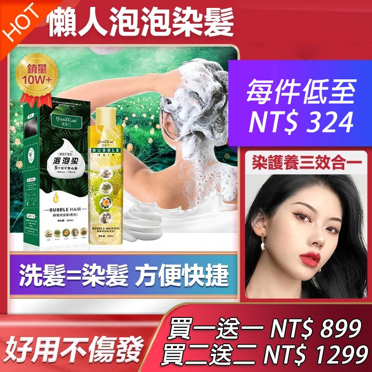 植物精華泡沫染髮劑