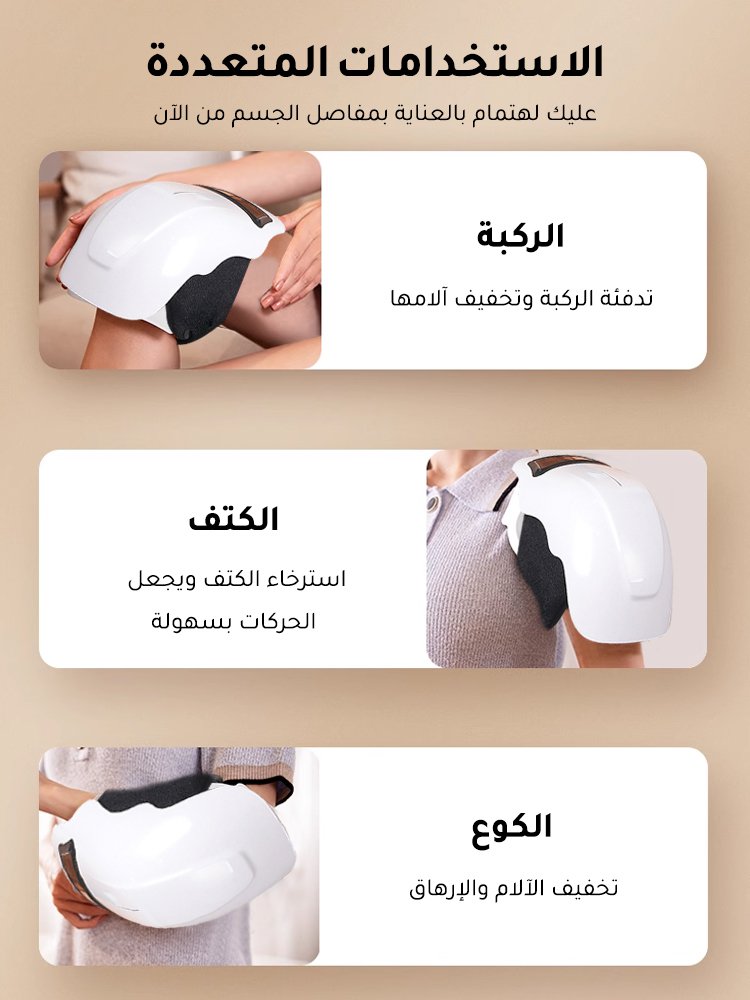 مدلك الركبة الألماني المتعدد الوظائف بوظيفة الكمادة الساخنة