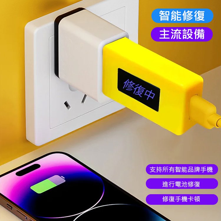 手機電池修復器