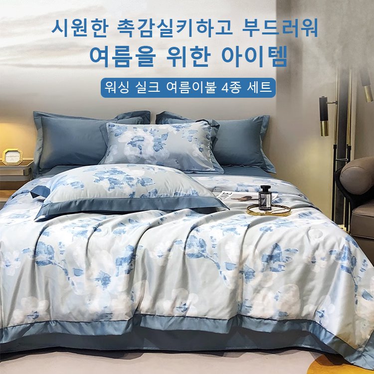 신상 워싱 실크 여름이불 4종 세트