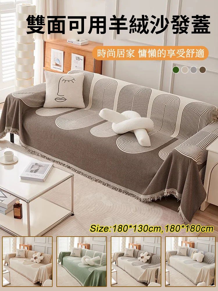 雙面可用羊絨沙發蓋
