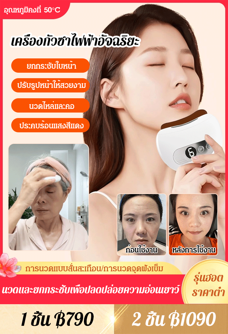 เครื่องกัวซาไฟฟ้าอัจฉริยะ ช่วยลดความเมื่อยล้าของใบหน้า
