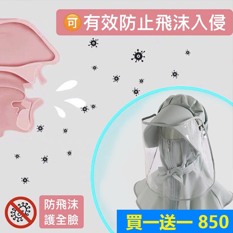 【限量秒殺】360°防疫防塵防飛沫抗UV帽